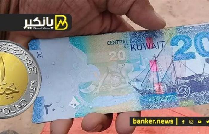 سعر الدينار الكويتي أمام الجنيه المصري في تعاملات اليوم الأحد 3-11-2024