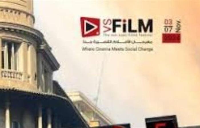 الليلة.. انطلاق فعاليات مهرجان VS-Film للأفلام القصيرة