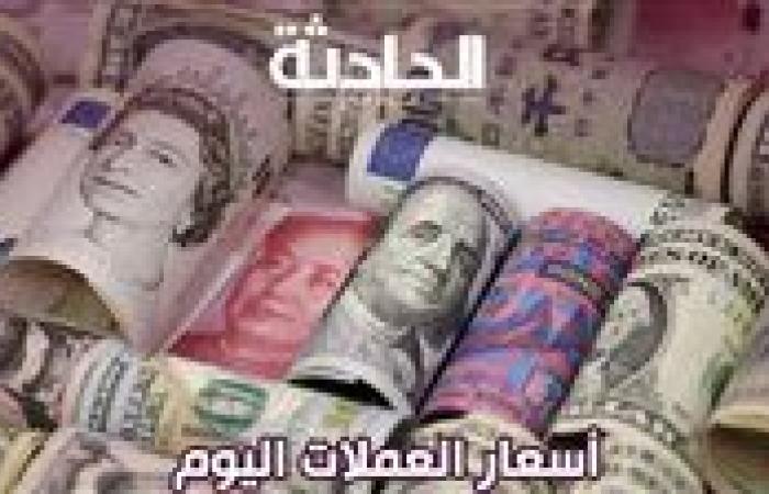 أسعار العملات اليوم الأحد 3 نوفمبر 2024 .. الدولار بقى 48.95 جنيهًا