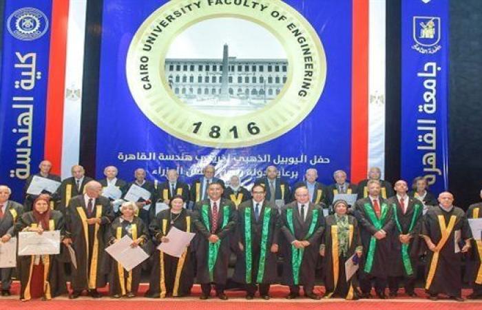 جامعة القاهرة تحتفي باليوبيل الذهبي لكلية الهندسة وتكرم خريجي دفعات 1969 - 1973