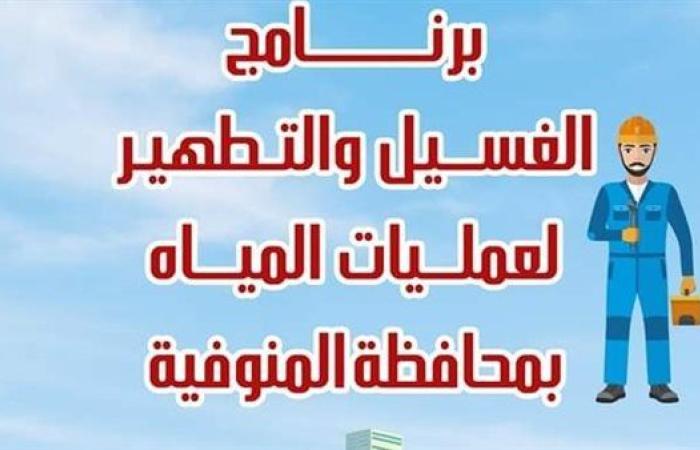 مياه المنوفية تعلن خطة غسيل الشبكات خلال شهر نوفمبر 2024