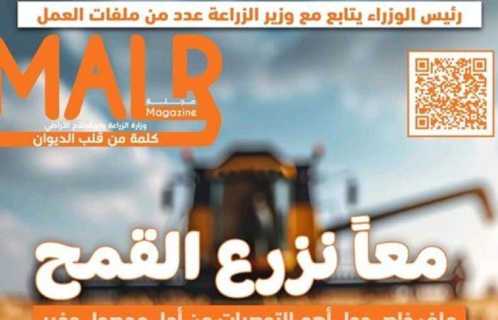 "الزراعة" تصدر العدد 23 من مجلتها الشهرية «MALR»