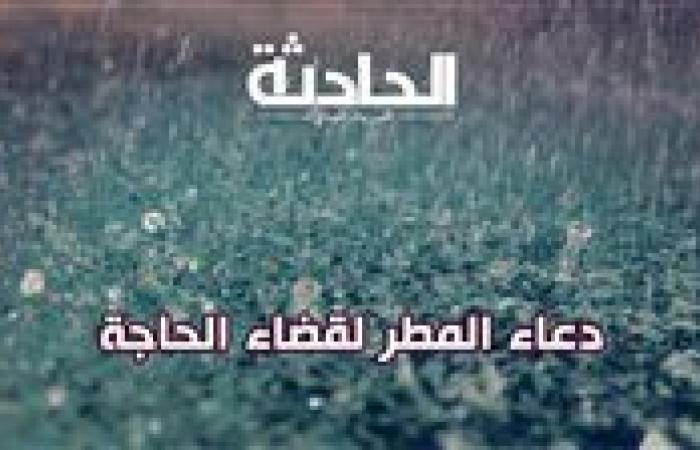 دعاء عند نزول المطر لقضاء الحوائج .. اغتنم 7 كلمات لاترد الآن