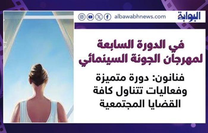 في الدورة السابعة لمهرجان الجونة السينمائي.. فنانون: دورة متميزة وفعاليات تتناول كافة القضايا المجتمعية