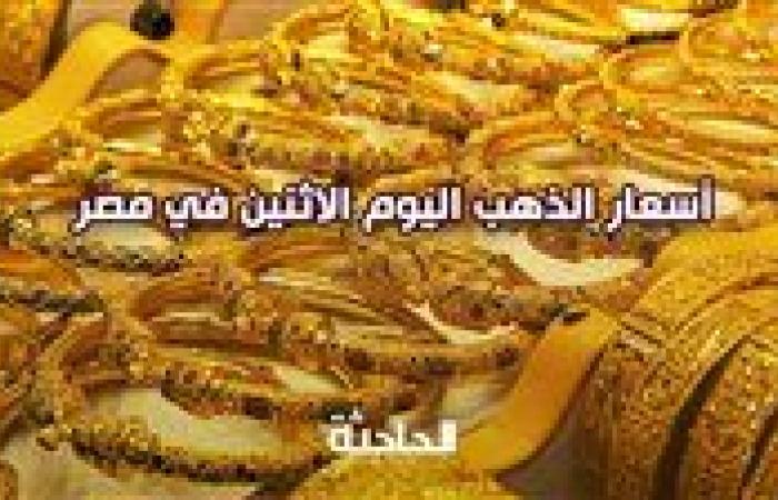 عيار 21 بـ 3780 جنيهًا.. سعر الذهب اليوم الاثنين 4 نوفمبر 2024