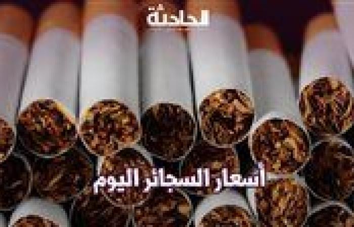 أسعار السجائر اليوم .. البوكس بـ 25 والمارلبورو بـ 84 جنيه