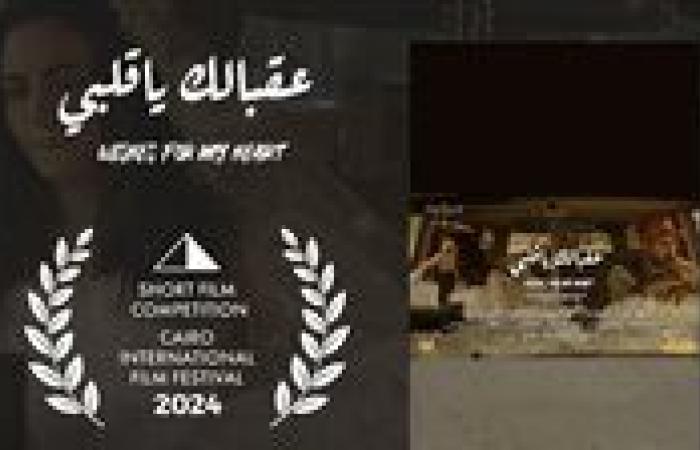 "عقبالك يا قلبي" ينافس بمسابقة الأفلام القصيرة بمهرجان القاهرة السينمائي