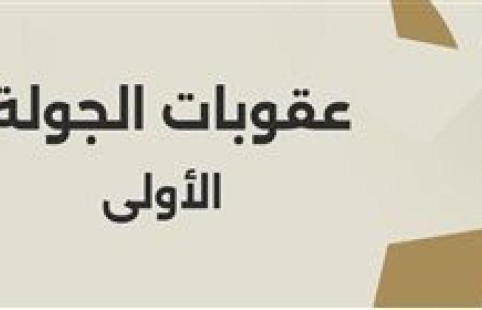 رابطة الأندية تعلن عقوبات الجولة الأولى من دوري nile