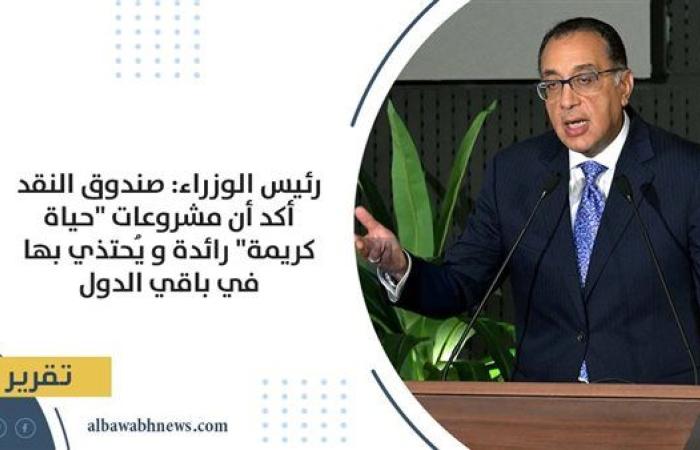 رئيس الوزراء: صندوق النقد أكد أن مشروعات "حياة كريمة" رائدة ويُحتذى بها في باقي الدول