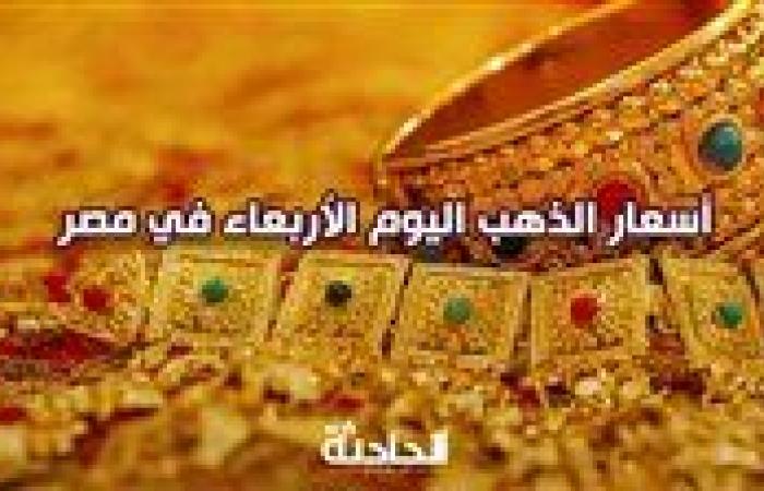 سعر الذهب اليوم الأربعاء في سوق الصاغة.. عيار 21 يسجل 3780 جنيهًا