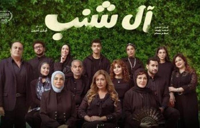 ليلى علوي تحتل الصدارة بفيلم آل شنب بهذا الرقم