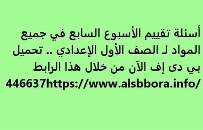 أسئلة تقييم الأسبوع السابع في جميع المواد لـ الصف الأول الإعدادي.. تحميل بي دى إف الآن