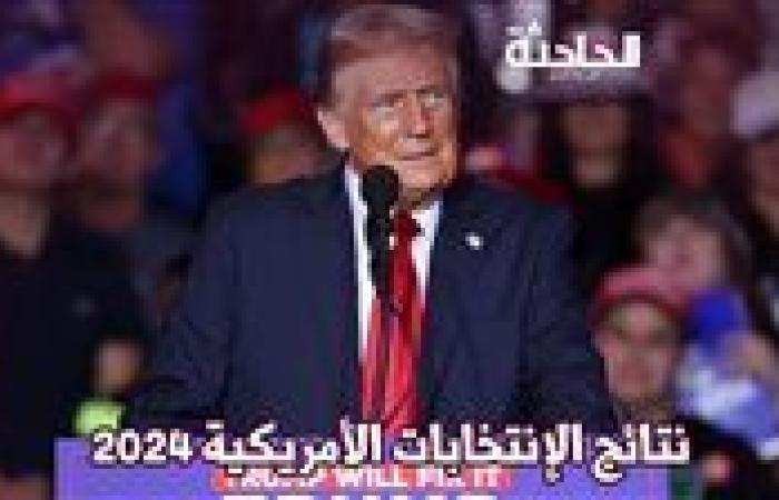 بعد فوزه بالانتخابات الأمريكية 2024 .. ماذا قال ترامب اليوم؟