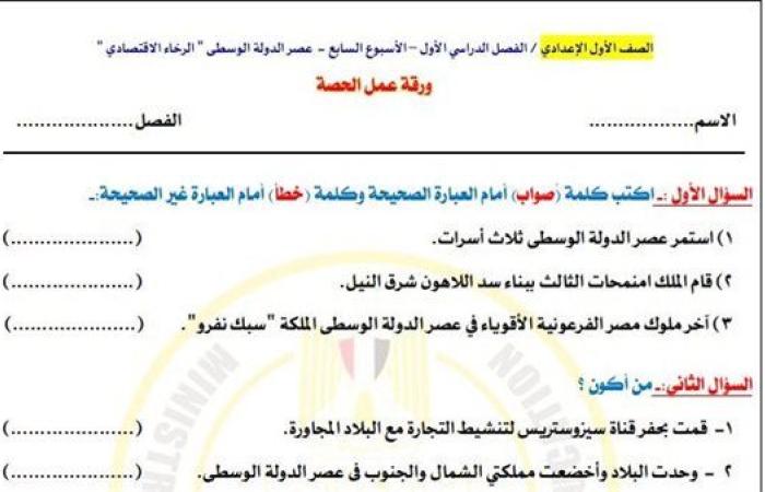 مراجعات نهائية.. أسئلة تقييم الأسبوع السابع الدراسات الاجتماعية لـ الصف الأول الإعدادي