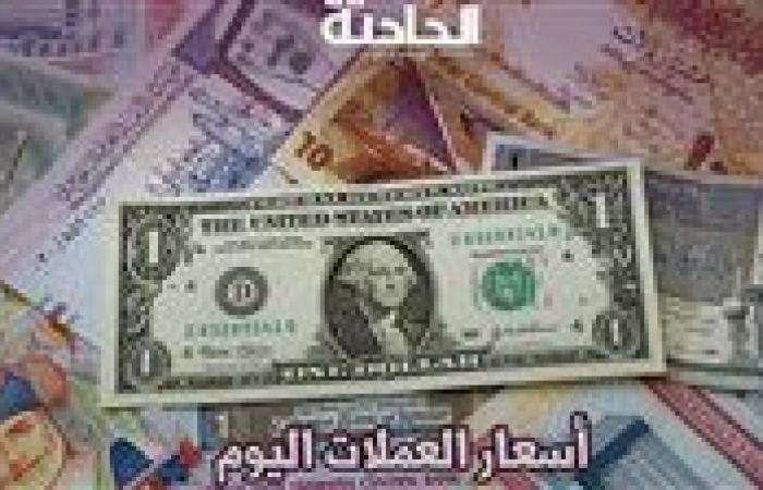 أسعار العملات اليوم الأربعاء 6 نوفمبر 2024 .. اعرف سعر الدولار وصل لكام؟