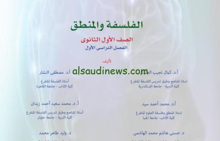 كتاب الفلسفة والمنطق الصف الأول الثانوي 2025 PDF