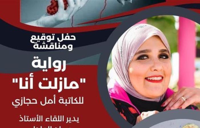 غدا.. مناقشة رواية «ما زلت أنا» ومحاضرة إدارة الوقت في مكتبة مصر الجديدة