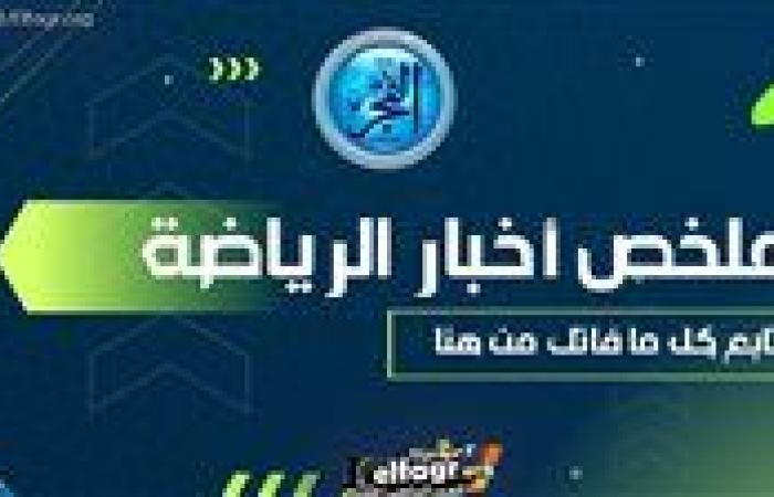 ملخص أخبار الرياضة اليوم.. بيان اتحاد الكرة بشأن التسريبات والزمالك ينهي صداع أكينيولا وتفاصيل إصابة نيمار وإقالة كريسبو