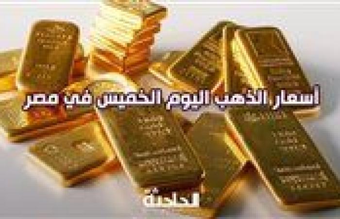 طااالع من جديد.. سعر الذهب اليوم الخميس بيع وشراء في مصر