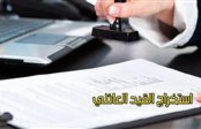 استخراج  القيد العائلي .. خطوات وإجراءات مهمة عبر موقع digital.gov.eg