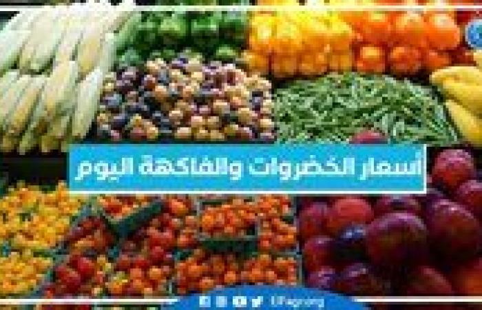 أسعار الخضروات والفاكهة اليوم الخميس 7-11-2024 في أسواق محافظة البحيرة