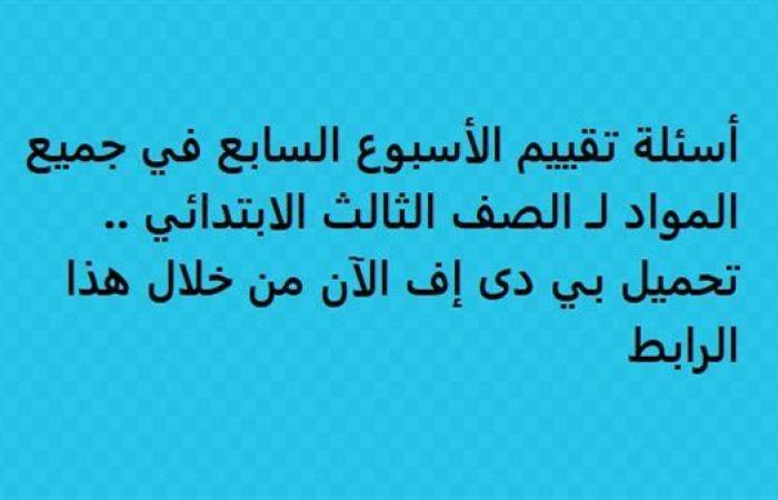 أسئلة تقييم الأسبوع السابع في جميع المواد لـ الصف الثالث الابتدائي.. تحميل بي دى إف الآن من خلال هذا الرابط