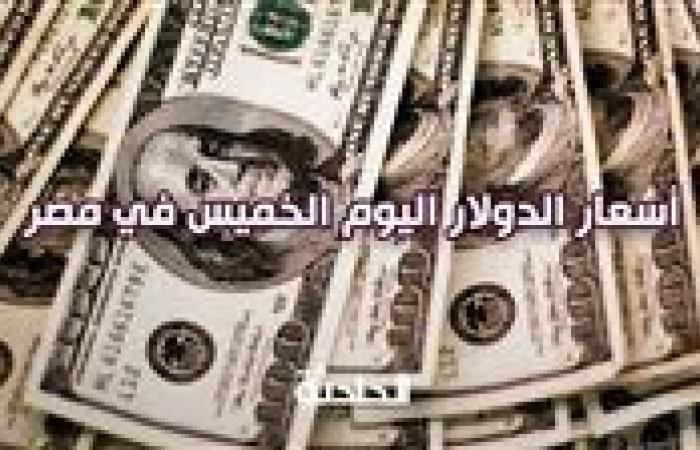 في التعاملات المسائية .. سعر الدولار اليوم الخميس مقابل الجنيه