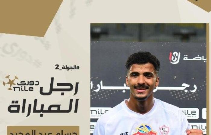 حسام عبدالمجيد يحصد جائزة أفضل لاعب في مباراة الزمالك وسموحة