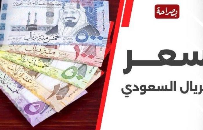 اعرف وصل لكام؟.. سعر الريال السعودي مقابل الجنيه المصري اليوم الجمعة