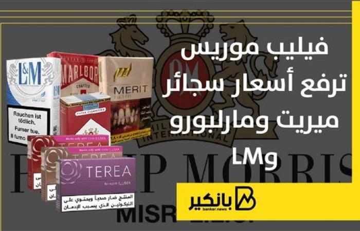 فيليب موريس ترفع أسعار سجائر ميريت ومارلبورو وLM