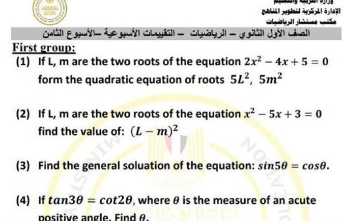 مراجعات نهائية.. أسئلة تقييم الأسبوع الثامن الرياضيات Math الصف الأول الثانوي