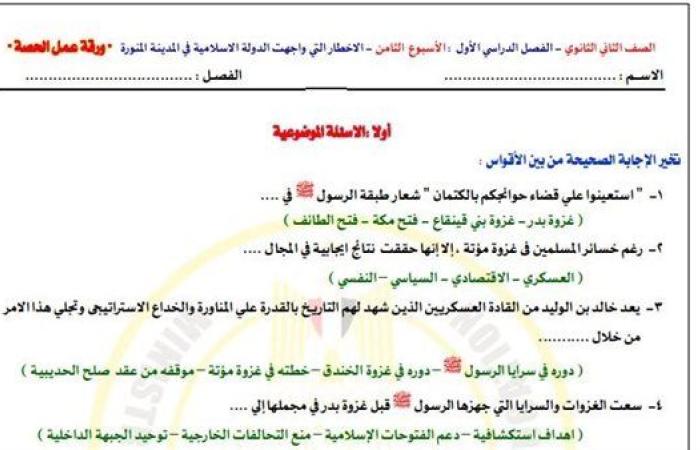 مراجعات نهائية.. أسئلة تقييم الأسبوع الثامن التاريخ الصف الثاني الثانوي