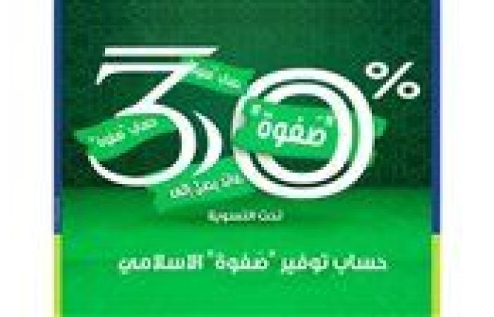 المصرف المتحد يطرح حساب  توفير «صفوة» الإسلامي بفائدة تصل إلى 30%