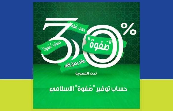 المصرف المتحد يطرح حساب توفير “صفوة” الإسلامي بمميزات تنافسية وبفائدة تصل إلى 30% سنوياً