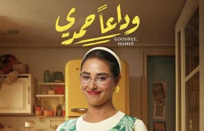 في المركز الثاني.. تعرف على إيرادات فيلم وداعا حمدي