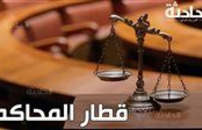 قطار المحاكم اليوم | نظر الاستئناف على براءة إمام عاشور في «خناقة المول» ومحاكمة قتلة طالب بمشاجرة الزيتون