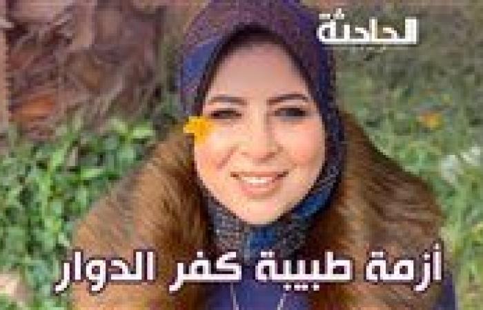 فيديو فضح المرضى.. الحبس 4 أيام لـ طبيبة كفر الدوار وسام شعيب