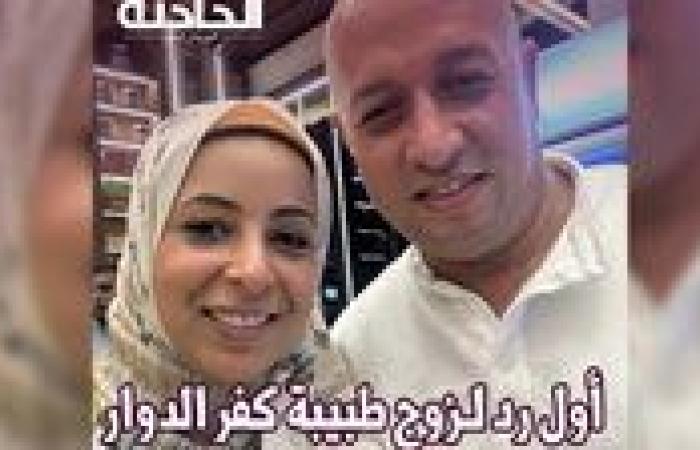 أزمة وسام شعيب وفيديو فضح المرضى.. ماذا قال زوج طبيبة كفر الدوار؟