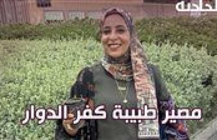 صاحبة فيديو فضح المرضى .. محامي الطبيبة وسام يكشف حقيقة الاتهامات وبحثها عن التريند