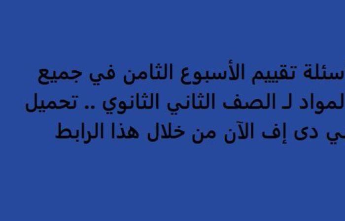 أسئلة تقييم الأسبوع الثامن في جميع المواد لـ الصف الثاني الثانوي.. تحميل بي دى إف الآن من خلال هذا الرابط