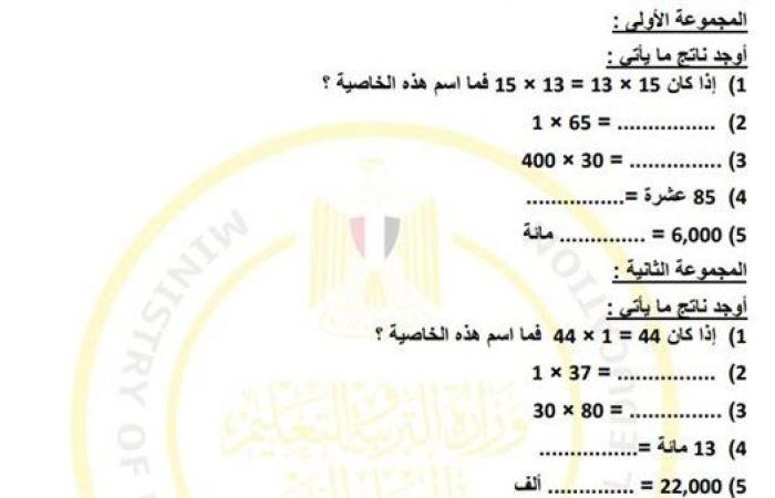 مراجعات نهائية.. أسئلة تقييم الاسبوع التاسع في الرياضيات الصف الرابع الابتدائي