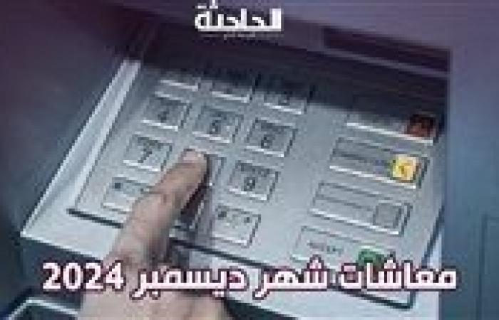 حقيقة زيادة المعاشات .. اعرف مواعيد صرف معاشات ديسمبر 2024