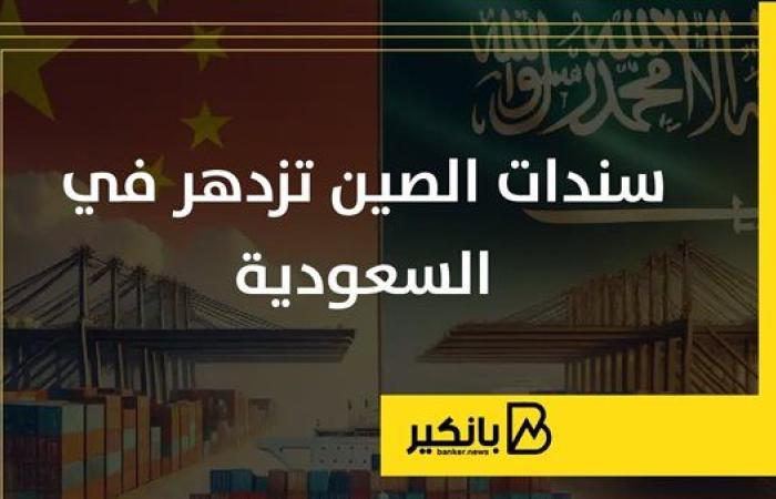 سندات الصين تزدهر في السعودية