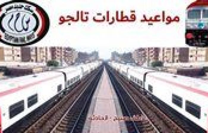 الأسعر والآمن.. pdf موعد وأسعار تذاكر قطار تالجو لجميع خطوط السكة الحديد