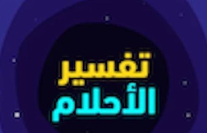 بين البشرى والإنذار.. تفسير الأحلام من خلال الحروف