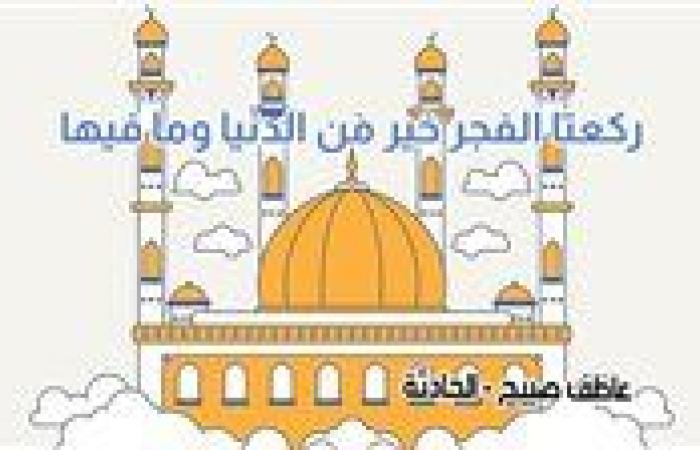 موعد أذان الفجر غدا السبت 16-11--2024 بالقاهرة والإسكندرية ووقت انتهائه بالشروق