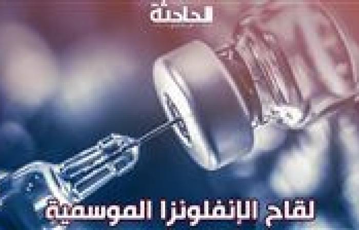 هل لقاح الإنفلونزا الموسمية آمن لكل الناس؟ .. الصحة تجيب