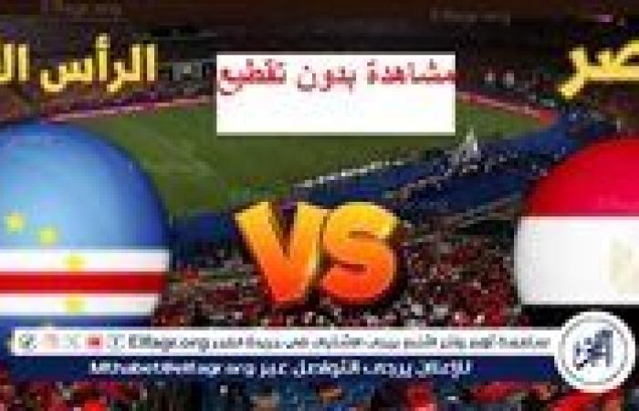 ⚽️ لا تفوّت مشاهدة “ بث مباشر يلا شوت Egypt ⚽️ مباراة مصر والرأس الأخضر ”⚽️ تصفيات كأس أمم إفريقيا 2025