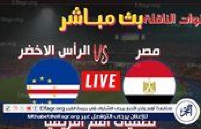 يلا شوت منتخب مصر LIVE.. مشاهدة مباراة منتخب مصر والرأس الأخضر بث مباشر جودة عالية اليوم في تصفيات كأس أمم إفريقيا