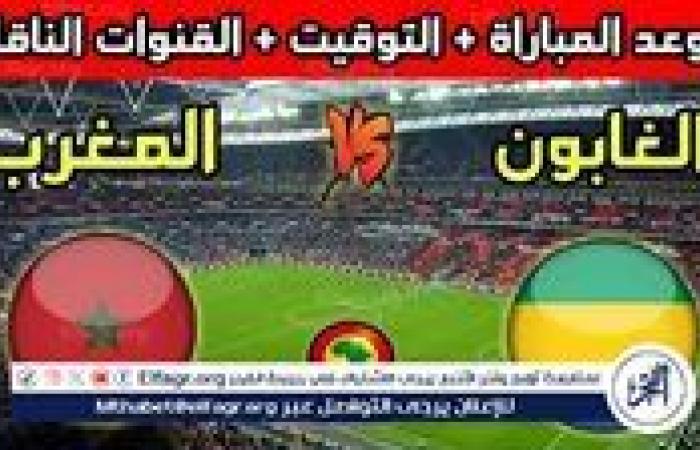 موعد مباراة المغرب والجابون اليوم في تصفيات كأس أمم إفريقيا 2025